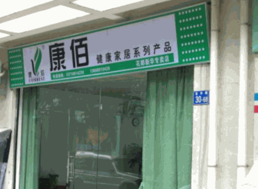 康佰健康家居用品